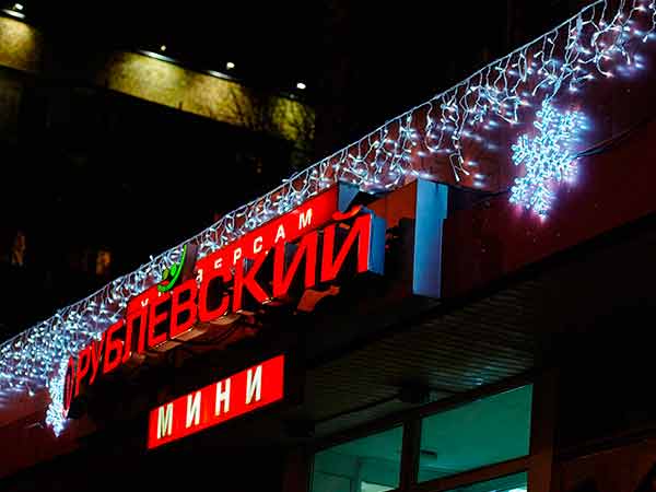 Продуктовый магазин "Рублевский"
