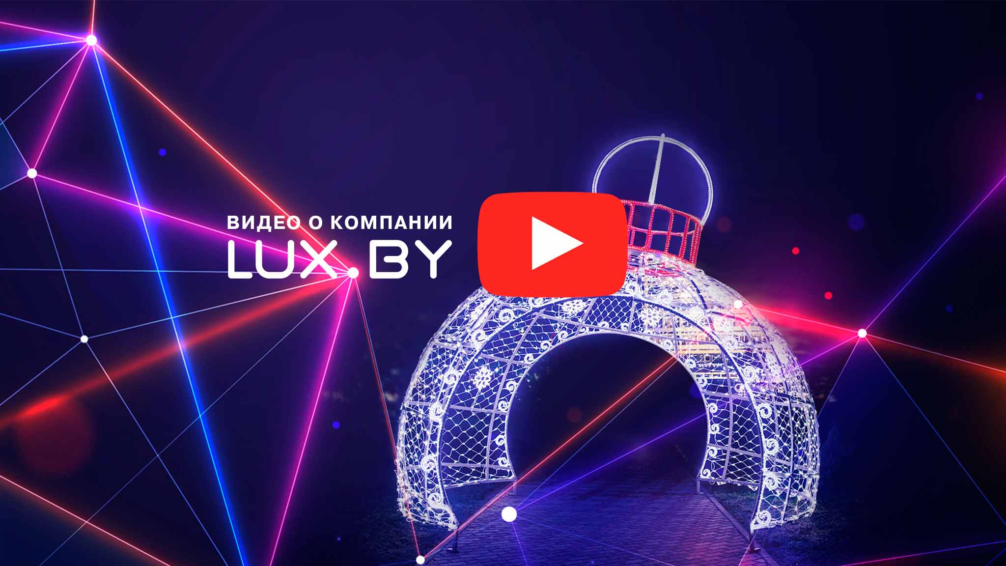 Видео о компании LUX.BY