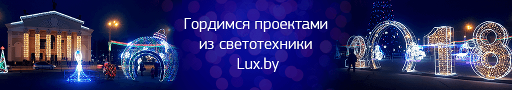 Проекты Lux.by