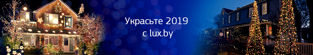 Украсьте 2019 с Lux.by Украсьте 2019 с Lux.by